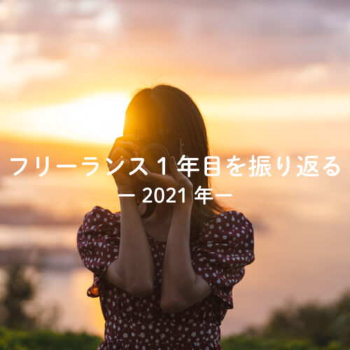 2021年を振り返る「フリーランスとしての大きな一歩」