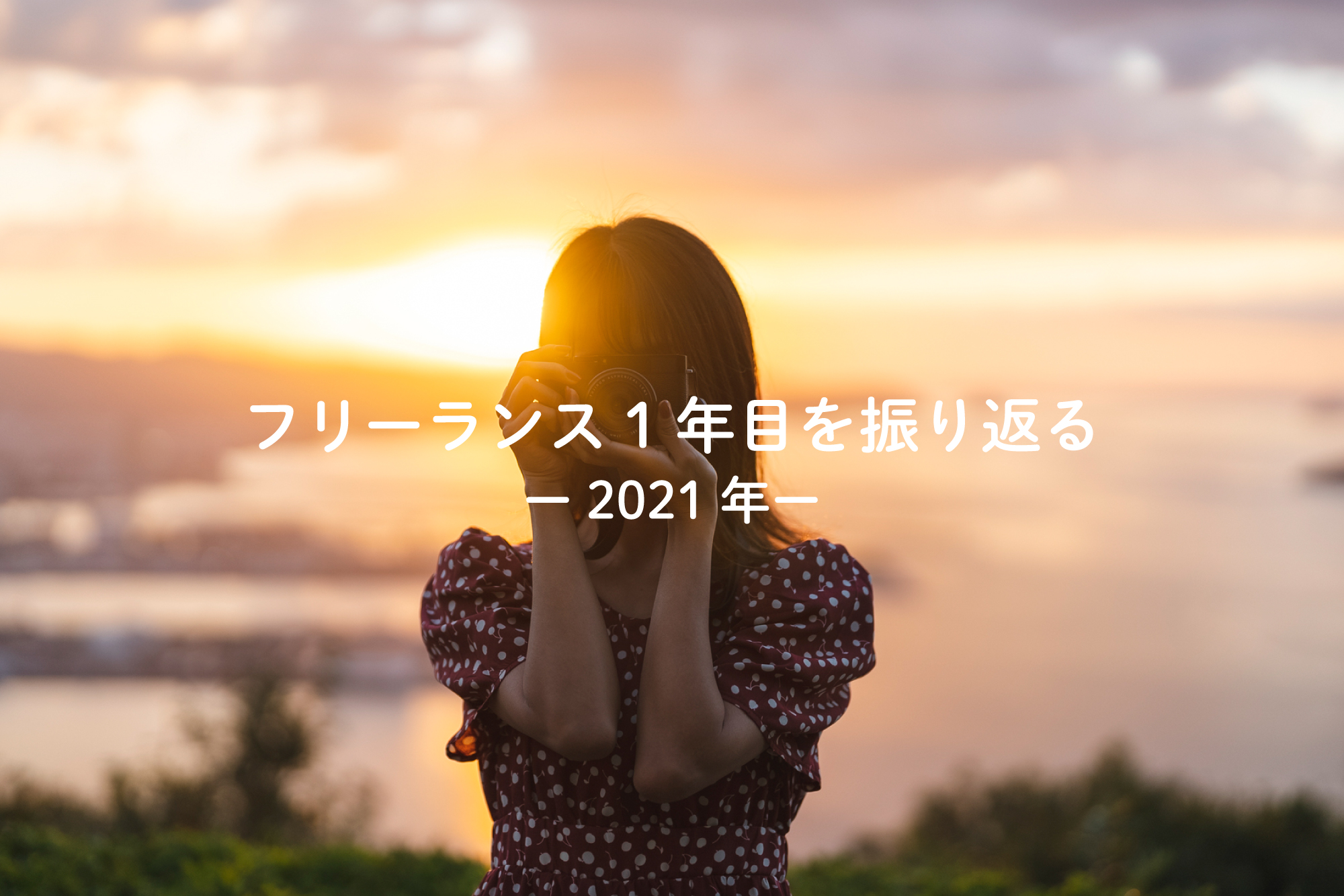 フリーランス1年目を振り返る