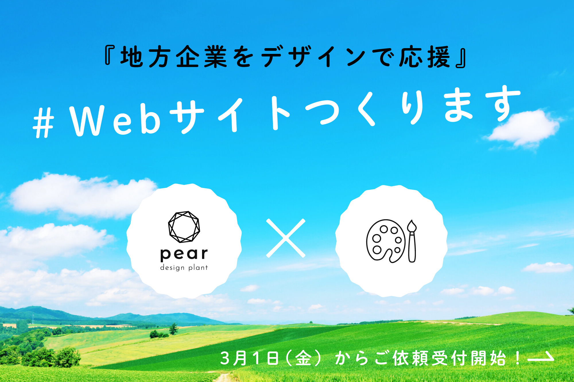 地方企業をデザインで応援 #Webサイトつくります