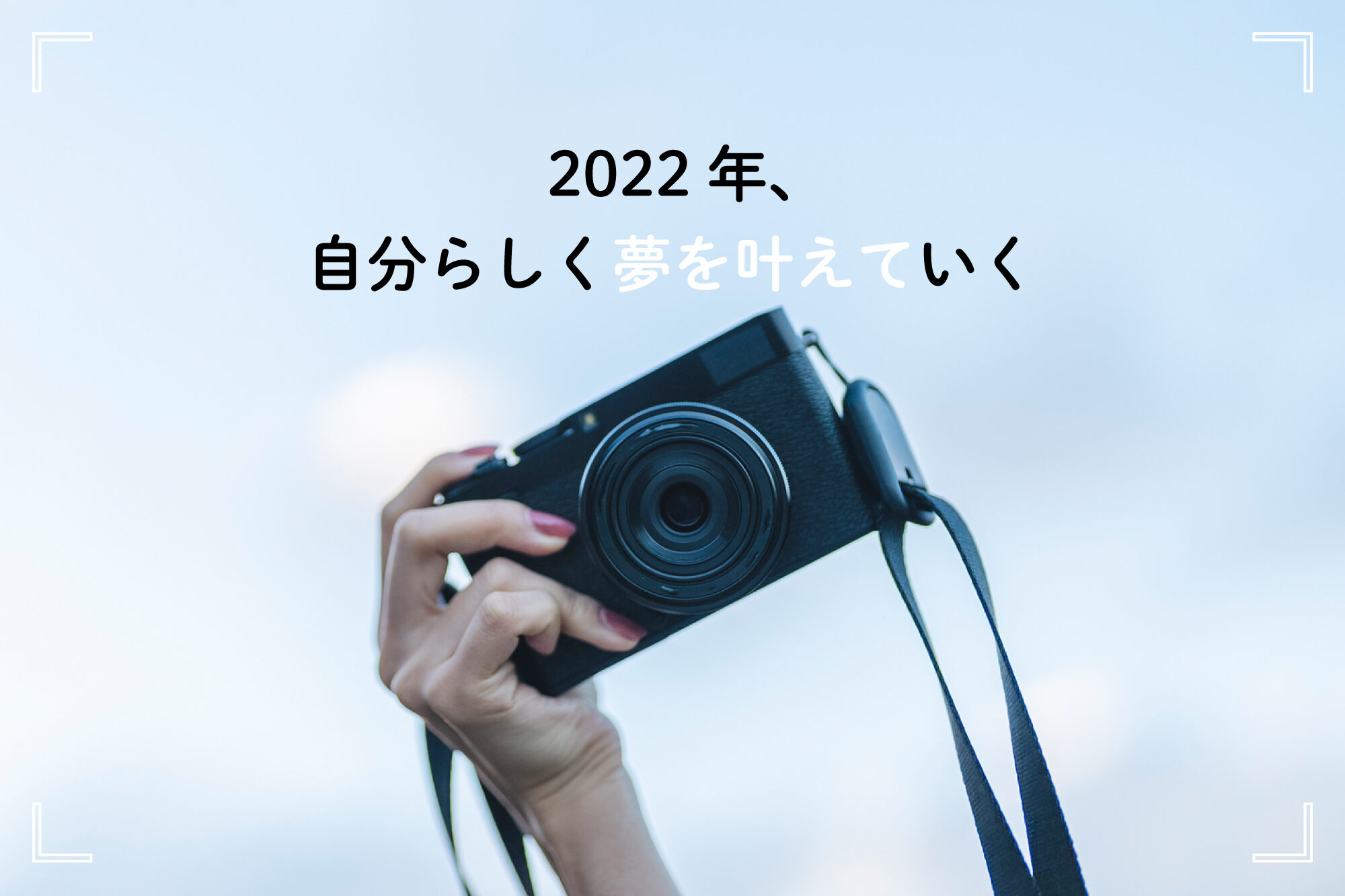 【フリーランス2年目】2022年の抱負は「ご縁・挑戦・自己管理」