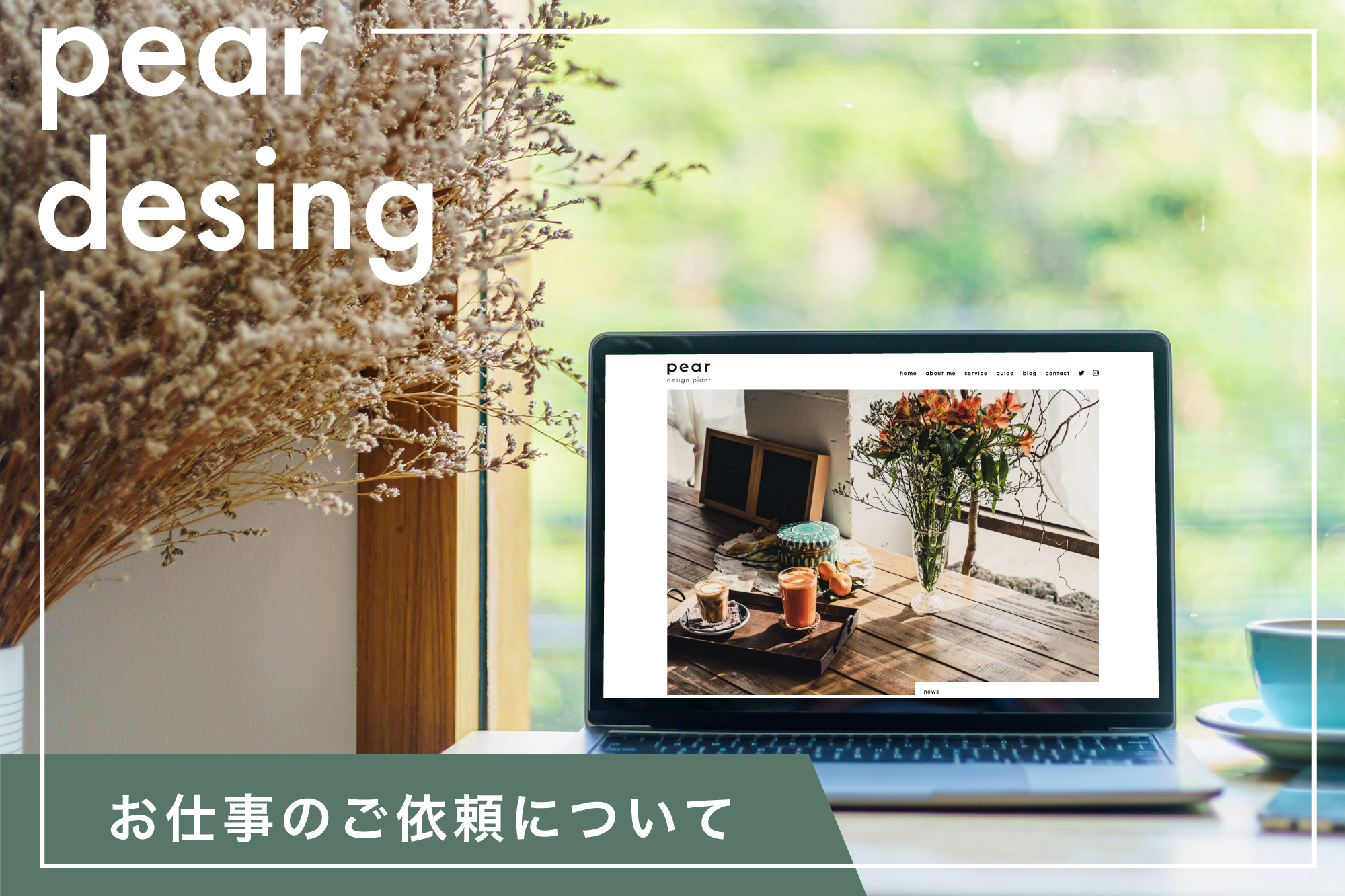 お仕事のご依頼について